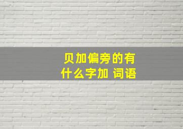 贝加偏旁的有什么字加 词语